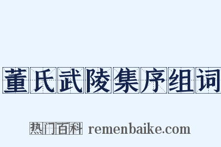 董氏武陵集序组词是什么意思的图片